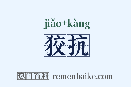 狡抗是什么意思的图片